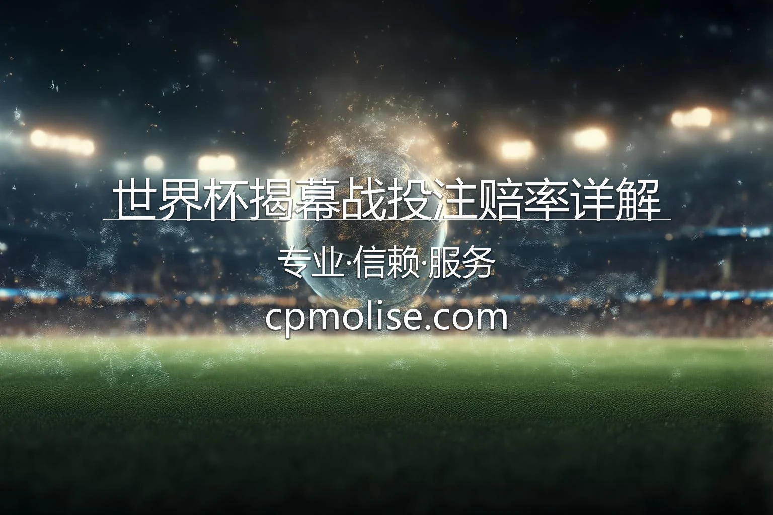 世界杯揭幕战投注赔率详解 英雄图